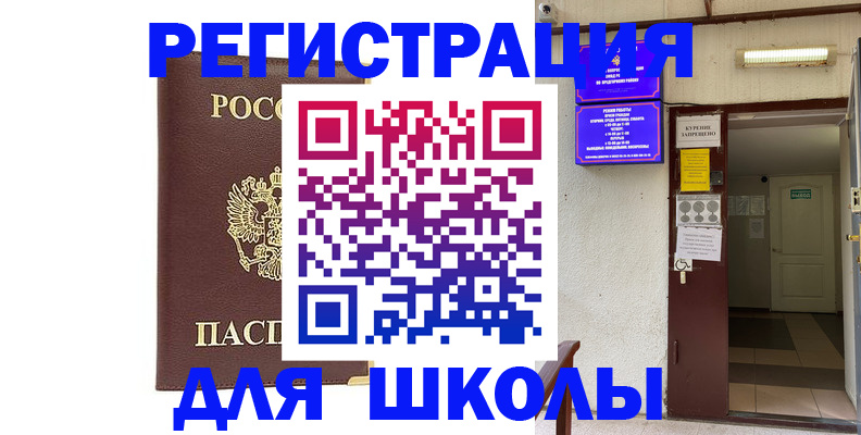 временная регистрация для школы в Ишиме