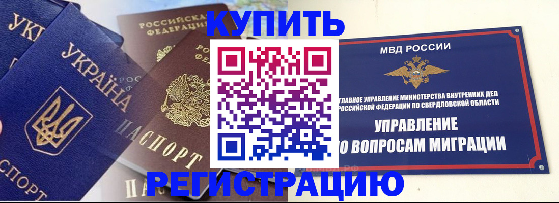 прописка для работы в Ишиме